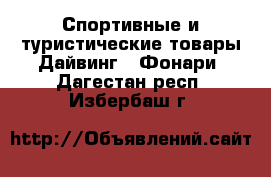 Спортивные и туристические товары Дайвинг - Фонари. Дагестан респ.,Избербаш г.